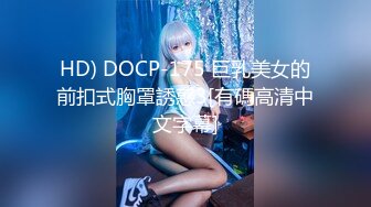 HD) DOCP-175 巨乳美女的前扣式胸罩誘惑3[有碼高清中文字幕]