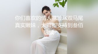 你们喜欢的情人露脸JK双马尾真实嫩妹，大拇指支持到叁佰后续