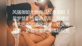 风骚御姐尤物极品反差御姐〖吴梦梦〗性爱游览车，性感女神大巴车上满足游客，妙曼的身姿，娇羞可爱的表情超反差