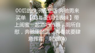 00后的快乐夜生活 奔驰男来买单 【03年安琪拉表妹】带上闺蜜一起酒吧热舞，厕所自慰，奔驰里舔逼，青春就要肆意挥霍，刺激 (4)