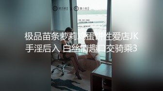 极品苗条萝莉鸡蛋饼性爱店JK手淫后入 白丝情趣口交骑乘3