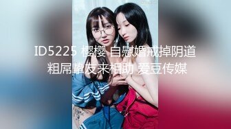 ID5225 樱樱 自慰婚戒掉阴道 粗屌挚友来相助 爱豆传媒