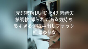 [无码破解]JUFD-649 緊縛失禁調教 縛られて滴る気持ち良すぎる連続中出しファック 相澤ゆりな