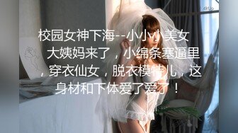 校园女神下海--小小小美女❤️大姨妈来了，小绵条塞逼里，穿衣仙女，脱衣模特儿，这身材和下体爱了爱了！