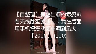 10/31最新 上海23岁留学生被大样棍双洞随意插各种蹂躏很猛VIP1196