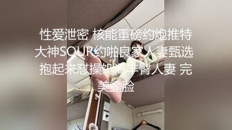 性爱泄密 核能重磅约炮推特大神SOUR约啪良家人妻甄选 抱起来怼操饥渴丰臀人妻 完美露脸