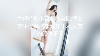 11月超级重磅❤️顶级身材不科学天然大奶妹 美腿丝袜 大方露脸 妹子很贤惠 适合做老婆