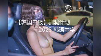 【韩国三级】驯洞计划 구멍 길들이기.2023 韩语中字