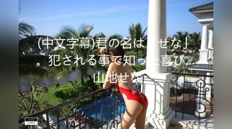 【新片速遞】  ✨超巨乳粉嫩萝莉盛世容颜爆乳被无套内射，奶都差点被爸爸捏爆了