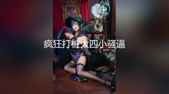 极品女神嫩妹！清纯可爱萝莉风露脸福利姬【小鹿酱】定制第三季，剃毛 双头龙 做爱 双管齐下高潮喷水