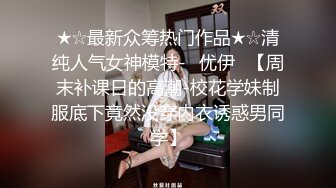 ★☆最新众筹热门作品★☆清纯人气女神模特-▶优伊◀【周末补课日的高潮-校花学妹制服底下竟然没穿内衣诱惑男同学】