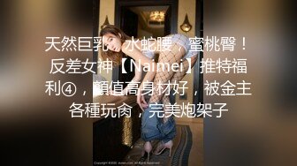 天然巨乳，水蛇腰，蜜桃臀！反差女神【Naimei】推特福利④，顏值高身材好，被金主各種玩肏，完美炮架子