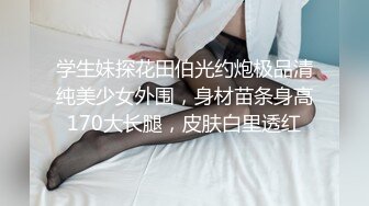 小唯 舔狗大逆襲女神追不到就下藥 盡情抽插享用尤物 肏爽就行 白漿泛濫成災