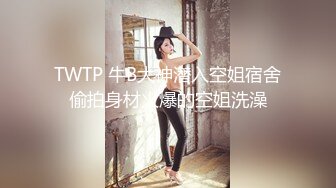 高铁厕所TP漂亮极品长发白球鞋美女嘘嘘