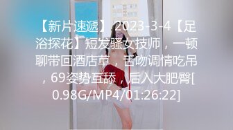 【新片速遞】 2023-3-4【足浴探花】短发骚女技师，一顿聊带回酒店草，舌吻调情吃吊，69姿势互舔，后入大肥臀[0.98G/MP4/01:26:22]