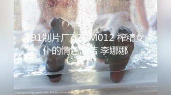 ?91制片厂? ZCM012 榨精女仆的情色清洁 李娜娜