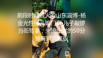 前段时间很火的山东淄博-杨金光性侵儿媳门事 儿子敲锣当街骂爹，未流出过的50分钟有声完整版