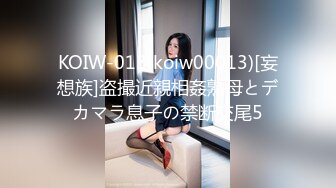 KOIW-013(koiw00013)[妄想族]盗撮近親相姦熟母とデカマラ息子の禁断交尾5