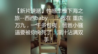 【新片速遞】性感车模下海之旅--西西baby❤️：我在 重庆万九，一千多包夜，爸爸小骚逼要被你肏死了，淫汁沾满双手！