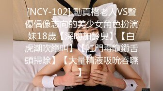 [NCY-102] 動真格老人VS聲優偶像志向的美少女角色扮演妹18歲【深吻加齡臭】【白虎潮吹絶叫】【肛門毒龍鑽舌頭掃除】【大量精液吸吮吞嚥】