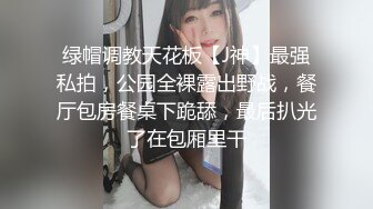 《贵在真实?反差淫妻》顶级绿帽刷锅狠人，完美S级身材极品女神，眼镜教师人妻【ZM宝儿】私拍，调教成母狗3P紫薇白浆特多