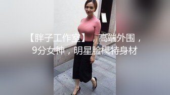 最新台湾爆乳D奶嫩模Ariel火爆剧情性爱流出 艳遇出租房爆乳女神 做爱抵房租 巨乳乱颤 高清1080P原版无水印