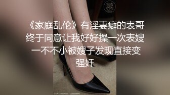 《家庭乱伦》有淫妻癖的表哥终于同意让我好好操一次表嫂 一不不小被嫂子发现直接变强奸