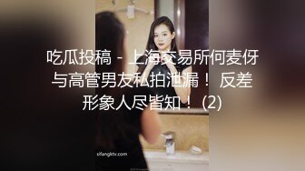 吃瓜投稿 - 上海交易所何麦伢与高管男友私拍泄漏！ 反差形象人尽皆知！ (2)