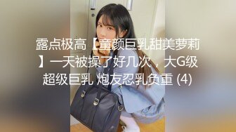 露点极高【童颜巨乳甜美萝莉】一天被操了好几次，大G级超级巨乳 炮友忍乳负重 (4)