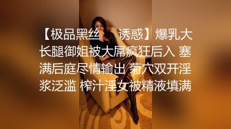 【极品黑丝❤️诱惑】爆乳大长腿御姐被大屌疯狂后入 塞满后庭尽情输出 菊穴双开淫浆泛滥 榨汁淫女被精液填满