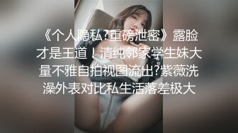 《最新流出福利分享》付费电报群原创淫妻骚女友私拍内部福利视图美女如云各种露脸反_差婊啪啪紫薇~炸裂 (7)