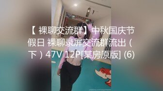 【 裸聊交流群】中秋国庆节假日 裸聊录屏交流群流出（下）47V 12P[某房原版] (6)