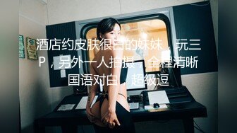 【精品刺激✿MJ福利】原版重金购入变态二人组死猪玩清纯苗条秀人模特轮班啪啪✿全景一镜到底先拍艺术人体在玩弄无水印