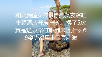 【新片速遞】   《硬核重磅✅推荐》“超多露脸反差婊”人前高贵女神 人后富人的精盆 身材一级棒的小母狗 完美露脸[1.05G/MP4/42:26]