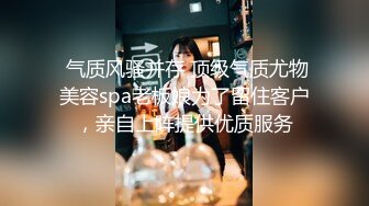  气质风骚并存 顶级气质尤物美容spa老板娘为了留住客户，亲自上阵提供优质服务