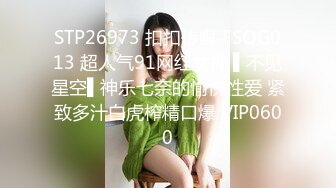 STP26973 扣扣传媒 FSOG013 超人气91网红女神 ▌不见星空▌神乐七奈的愉悦性爱 紧致多汁白虎榨精口爆 VIP0600