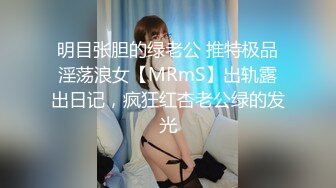 明目张胆的绿老公 推特极品淫荡浪女【MRmS】出轨露出日记，疯狂红杏老公绿的发光