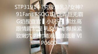 STP31914 ?究极爆乳??女神? 91Fans FSOG10 玩弄巨无霸G奶搜查官 ▌小玩子▌黑丝高跟情趣制服 乳交榨精 爆操紧致嫩穴 内射精液淫靡湿滑 VIP0600