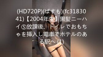 (HD720P)(ぱすも)(fc3183041)【2004年生】黒髪ニーハイ⑤放課後、トイレでおもちゃを挿入し電車でホテルのある駅へ (1)