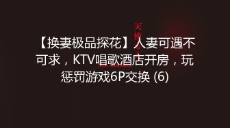 【换妻极品探花】人妻可遇不可求，KTV唱歌酒店开房，玩惩罚游戏6P交换 (6)