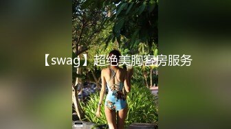 【swag】超绝美胸客房服务