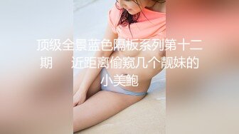 顶级全景蓝色隔板系列第十二期❤️近距离偷窥几个靓妹的小美鲍