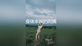 某航空姐身材颜值天花板 上班服务旅客是女神，下班服务金主是母狗 啪啪各种泄欲很反差