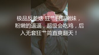 推特校花清纯系福利姬（不二妹妹）日常嗮图和打炮啪啪