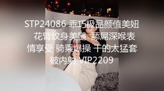 STP24086 乖巧极品颜值美妞  花臂纹身美腿  舔屌深喉表情享受 骑乘爆操 干的太猛套破内射 VIP2209