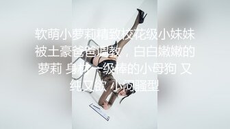 网红女神小奶瓶 揉胸摸逼 超颜女神太美了 好想要她