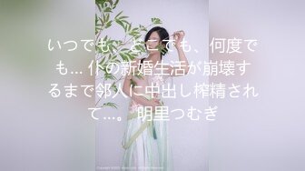 【新片速遞】蹲了几天终于等到机会窗缝中偸拍邻居家还在上学的女儿洗澡这身材发育的可以算极品了奶大毛性感边洗边唱还跳舞看点很多刺激