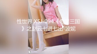 性世界 XSJ-094《奇淫三国》之赵云七进七出-波妮