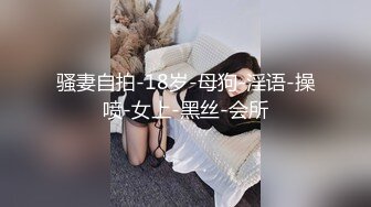 〖震撼福利秘️人妻的秘密〗有的女人看起来端庄,可一旦击碎她们内心的防线,她们就会变得疯狂,淫荡淫荡不堪的样子就是对她们最好的羞辱了！