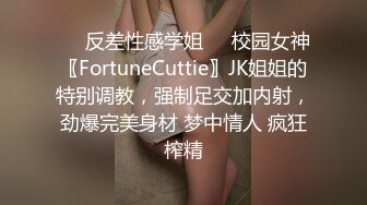 ❤️反差性感学姐❤️校园女神〖FortuneCuttie〗JK姐姐的特别调教，强制足交加内射，劲爆完美身材 梦中情人 疯狂榨精